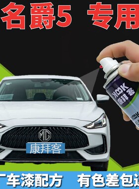 名爵mg5自喷漆雪山白汽车划痕修复补漆笔白色手喷漆冲浪蓝赛博灰