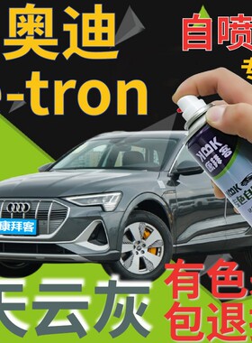 奥迪etron补漆笔天云灰汽车划痕修复自喷漆灰色手喷漆原厂深灰色