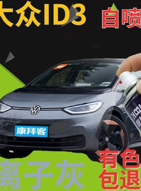 大众id3补漆笔离子灰划痕修复原厂自喷漆灰色手喷漆金属灰深灰色