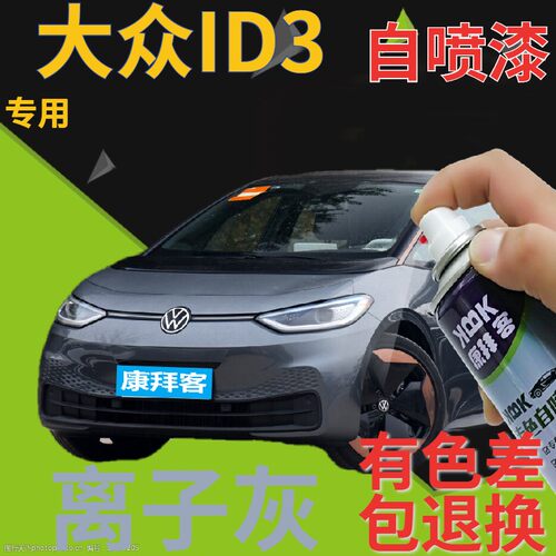 大众id3补漆笔离子灰划痕修复