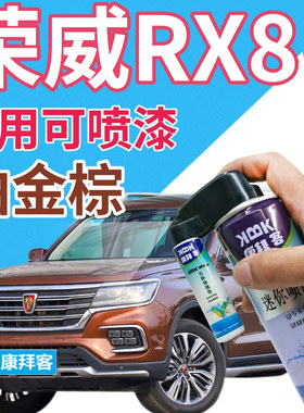 荣威RX8补漆笔铂金棕汽车划痕修复自喷漆棕色原厂手喷漆橙色橘黄