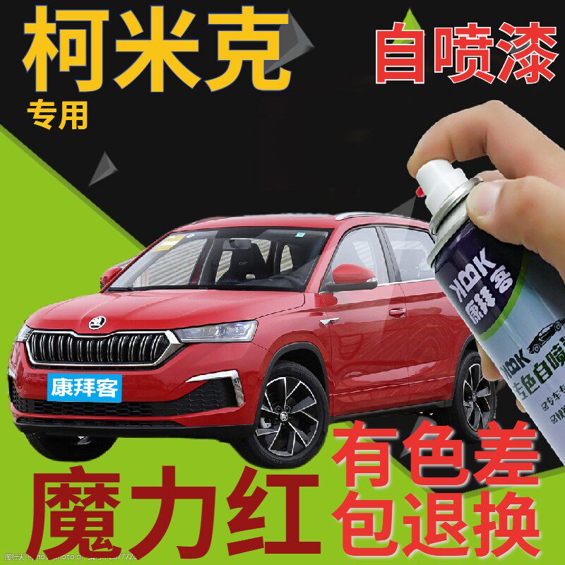 斯柯达柯米克补漆笔魔力红汽车划痕修复自喷漆红色手喷漆鲜红大红