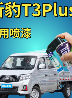 长安新豹T3puls银色自喷漆小卡车辆划痕修复神器银灰色专用补漆笔