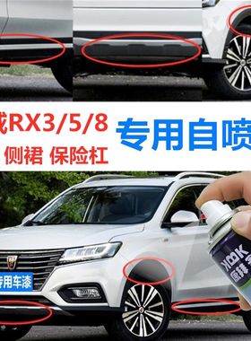 荣威RX3RX5RX8塑料保险杠划痕修复磨砂黑色补漆笔轮眉裙边自喷漆