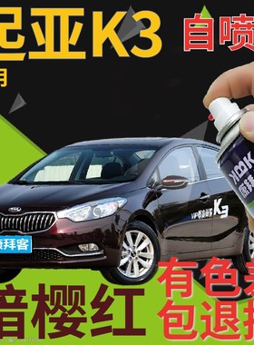 起亚K3补漆笔暗樱红汽车划痕修复自喷漆红色手喷漆原厂深红深紫色