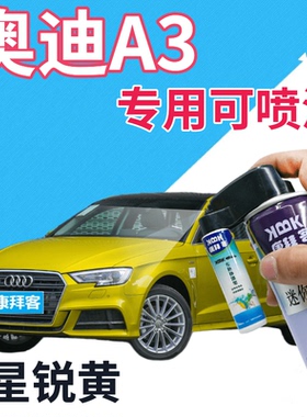 奥迪A3补漆笔星锐黄汽车划痕修复自喷漆黄色原厂手喷漆金黄柠檬黄