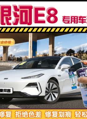 银河E8补漆笔柳霜白色划痕修复自喷漆初雪银烟霞灰秋杏黄色海棠粉