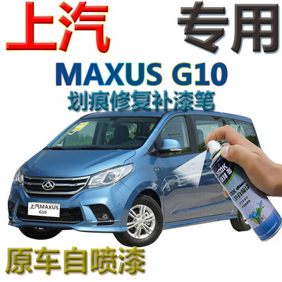 上汽大通MAXUS G10补漆笔宝石蓝汽车划痕修复手喷漆自喷漆勃朗白