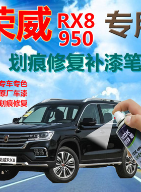 荣威RX8 950汽车划痕修复补漆笔珠光白色自喷漆皇室蓝棕色昆仑雪
