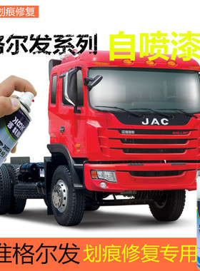 江淮格尔发K3LK6K6L补漆笔红色划痕修复自喷漆至尊红原厂专用漆
