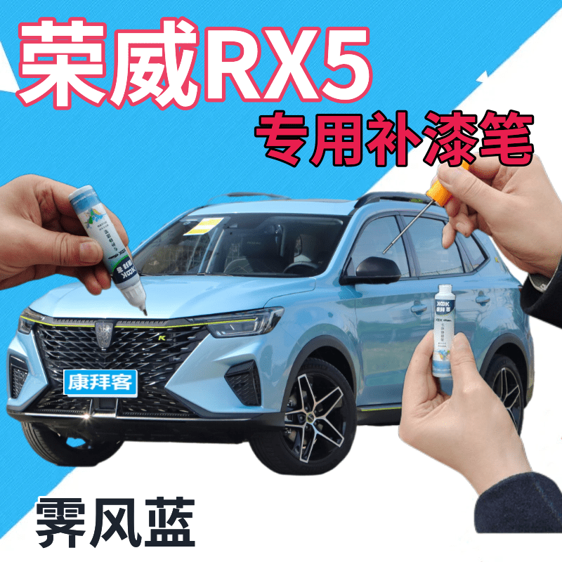 荣威rx5补漆笔霁风蓝汽车划痕修复自喷漆蓝色原厂手喷漆浅蓝天蓝