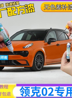 适用于领克02 Hatchback补漆笔橙色汽车划痕修复黑自喷漆橘黄原厂