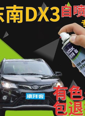 东南DX3补漆笔尊爵黑汽车划痕修复自喷漆黑色手喷漆原厂珠光黑色