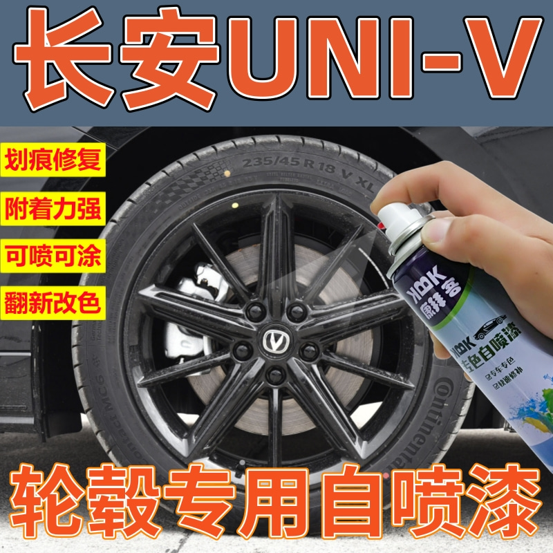 长安univ轮毂修复自喷漆高亮黑划痕修复轮圈补漆笔轮骨黑色手喷漆