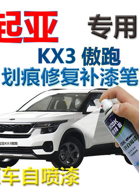 起亚KX3傲跑补漆笔透明白汽车划痕修复手喷漆专用自喷漆红色橙色