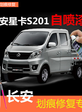 长安星卡S201小卡车补漆笔银灰色划痕修复车辆自喷漆闪光银原厂漆