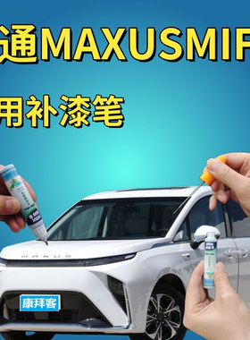 大通MAXUS MIFA 9勃朗白补漆笔汽车划痕修复手喷漆云母蓝曜石黑色