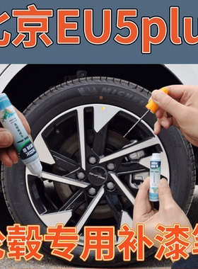 北京EU5PLUS轮毂修复自喷漆黑色划痕修复亮银补漆笔手喷漆拉丝银