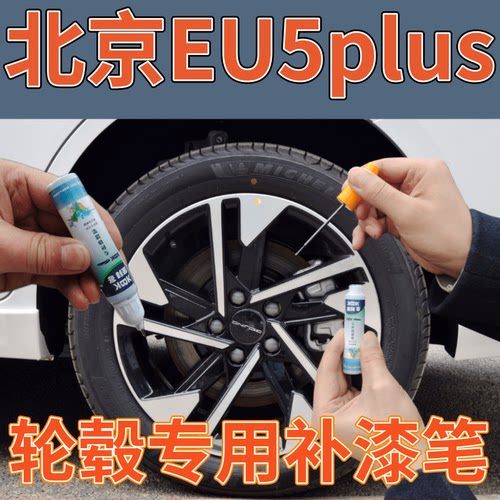 康拜客北京EU5PLUS轮毂补漆笔