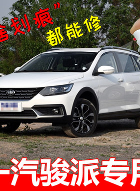 一汽骏派cx65a50d60补漆笔白色划痕修复自喷漆汽车专用原厂摩卡棕