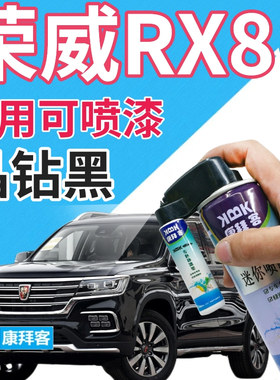 荣威RX8补漆笔晶钻黑汽车划痕修复自喷漆黑色原厂手喷漆珍珠黑色