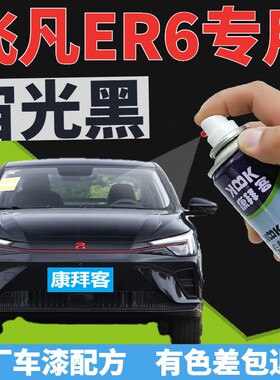 飞凡ER6补漆笔宙光黑汽车划痕修复自喷漆黑色手喷漆珠光黑金属黑