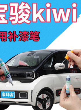 宝骏KiWi EV补漆笔奶油汽车划痕修复自喷漆祖母绿车漆红色手喷漆