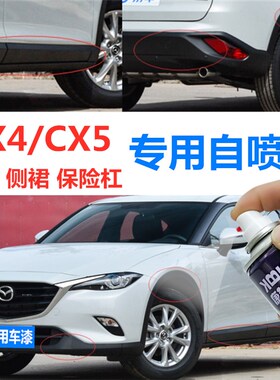 马自达cx4cx5汽车轮眉保险杠划痕修复塑料件补漆笔自喷漆磨砂黑色