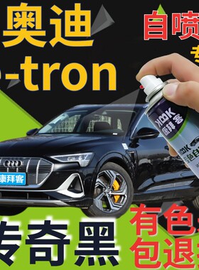 奥迪etron补漆笔传奇黑汽车划痕修复自喷漆黑色手喷漆原厂珠光黑