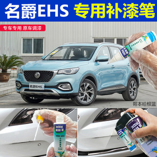 名爵eHS新能源汽车补漆笔哥本哈根蓝划痕修复车辆专用自喷漆原厂