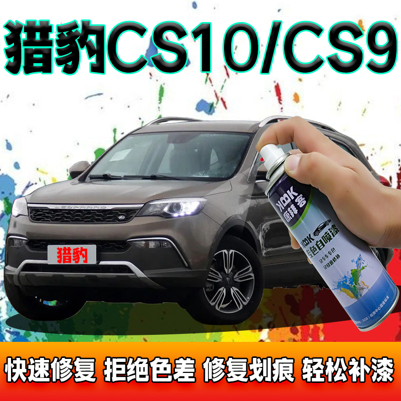 猎豹cs10cs9迪拜黑色自喷漆