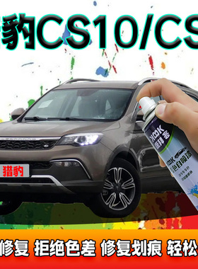 猎豹cs10cs9汽车补漆笔迪拜金划痕修复白色自喷漆油漆笔修补黑色