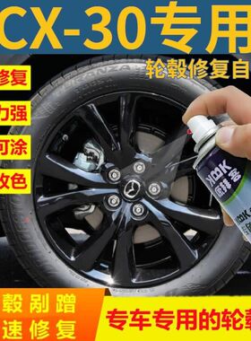 马自达cx-30轮毂喷漆枪灰色轮毂剐蹭划痕修复自喷亮黑补漆笔原厂