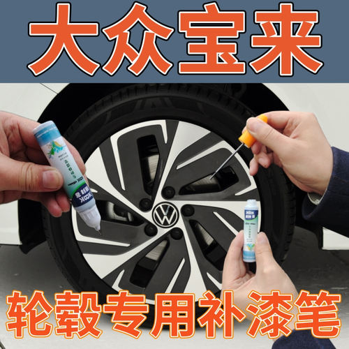 康拜客宝来23款轮毂补漆笔