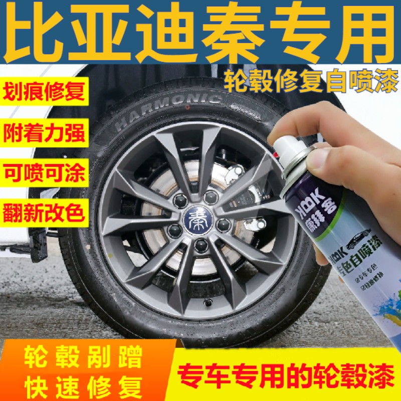 比亚迪秦轮毂修复专用手喷漆图片