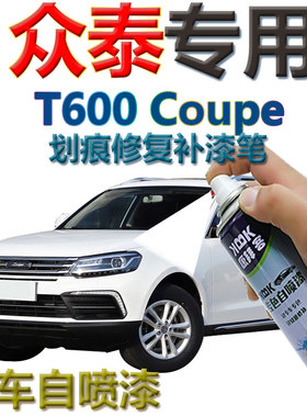 众泰T600Coupe补漆笔白色汽车划痕修复车辆自喷漆安卡拉白典雅金