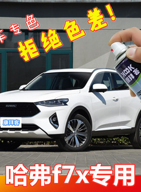 哈弗F7X汽车划痕修复补漆笔白色自喷漆运动版银河白深海蓝旭日红