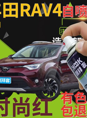 适用于丰田RAV4补漆笔时尚红汽车划痕修复自喷漆红色原厂深红车漆