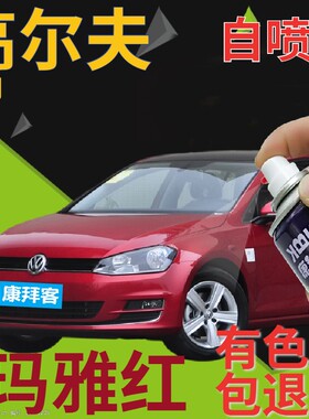 大众高尔夫6/7/8补漆笔玛雅红划痕修复自喷漆红色手喷漆珠光红色