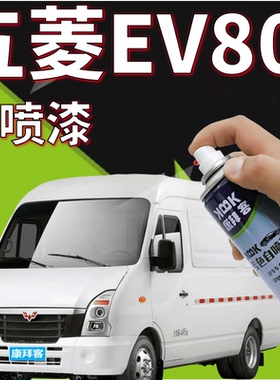 五菱ev80白色自喷漆汽车漆面划痕修复点漆笔乳白色专用油漆补漆笔