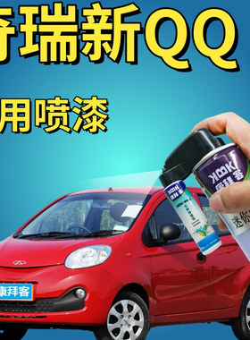 奇瑞新QQ补漆笔蔓延红汽车划痕修复自喷漆红色手喷漆原厂鲜红大红