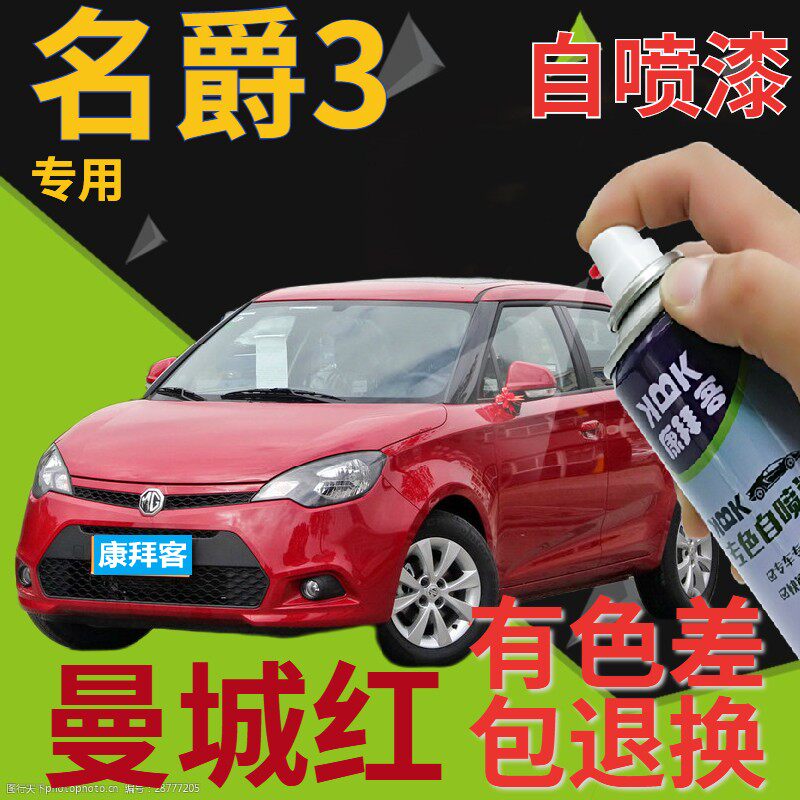 名爵mg3补漆笔曼城红汽车划痕修复自喷漆红色原厂手喷漆鲜红暗红