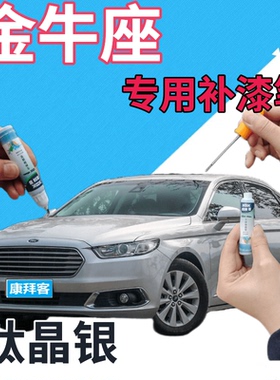 适用于s福特金牛座补漆笔钛晶银划痕修复自喷漆银灰灰色金属灰