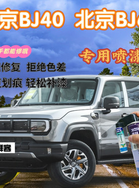 北京BJ40BJ60补漆笔银灰色划痕修复自喷漆火焰红丛林绿谧夜蓝黄色