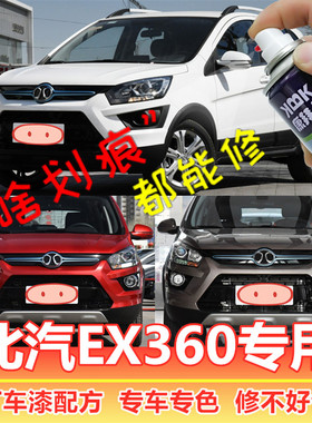 北汽EX360补漆笔白色新能源电动车划痕修复自喷漆珠光白香榭舍金