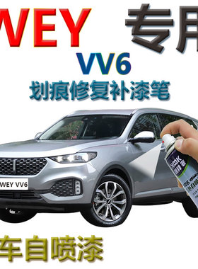魏派WEY VV6补漆笔艾尔斯灰汽车划痕修复手喷漆自喷漆雪域白红色