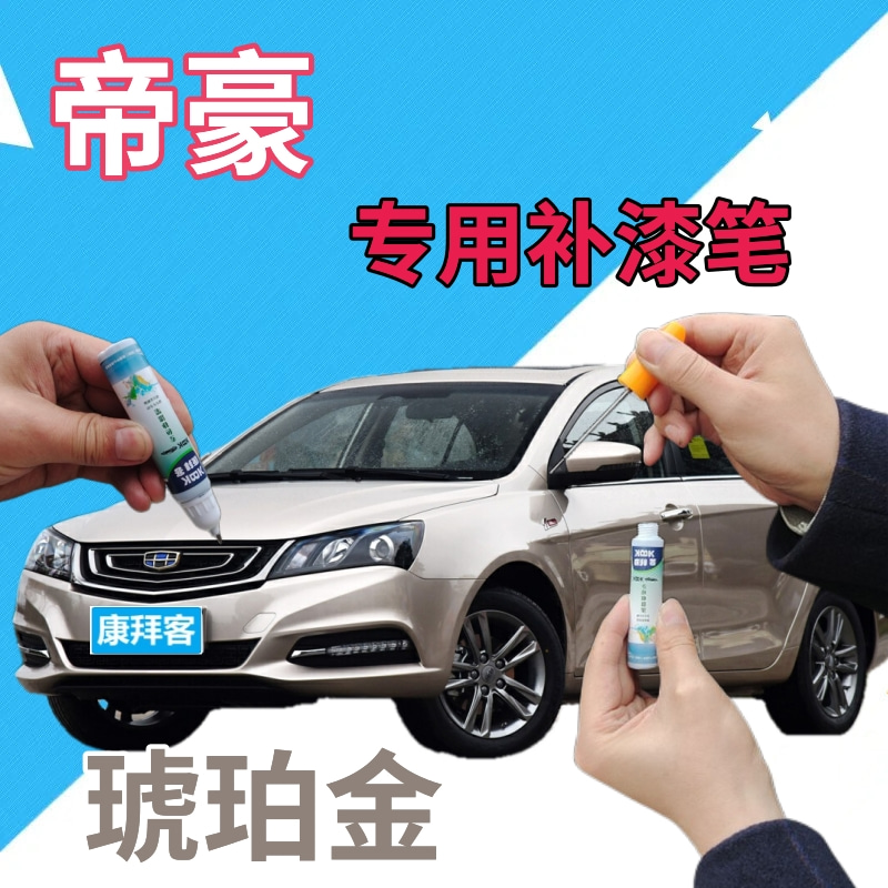 适用于吉利帝豪补漆笔琥珀金汽车划痕修复自喷漆香槟金原厂香槟色