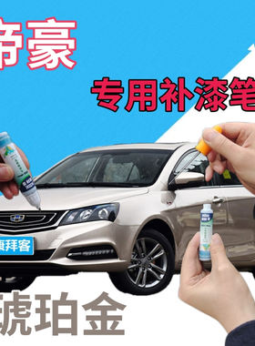康拜客吉利帝豪自喷漆原厂色漆