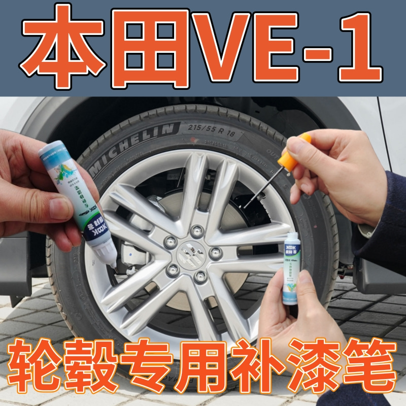 适用于本田VE-1轮毂修复自喷漆闪亮银轮毂喷漆剐蹭划痕修复补漆笔