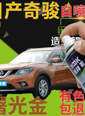 适用于日产奇骏补漆笔曙光金汽车划痕修复自喷漆棕色车漆橙色橘色